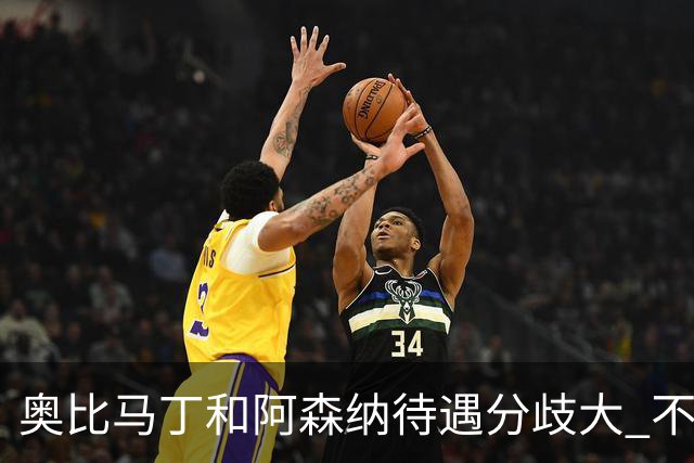 奥比马丁和阿森纳待遇分歧大 不确定进一线队